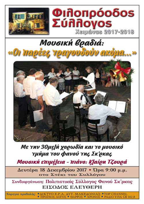 «Οι παρέες τραγουδούν ακόμα…» τη Δευτέρα στον Φιλοπρόοδο