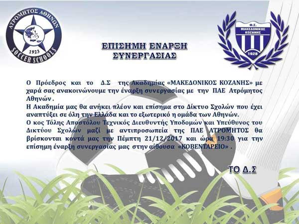 Επίσημη συνεργασία του Μακεδονικού Κοζάνης με την ΠΑΕ Ατρόμητος