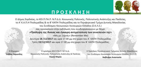 Ενημέρωση για την άνοια στα ΚΑΠΗ Εορδαίας