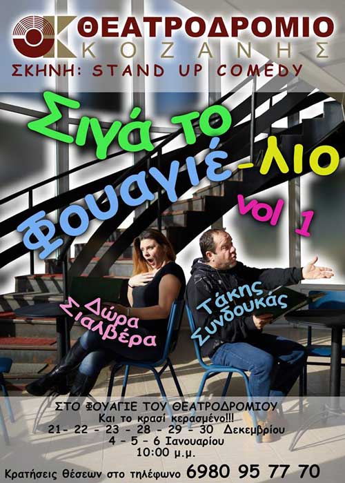 «Σιγά… το Φουαγέ-λιο!!!» vol 1: Stand Up Comedy στο Θεατροδρόμιο!