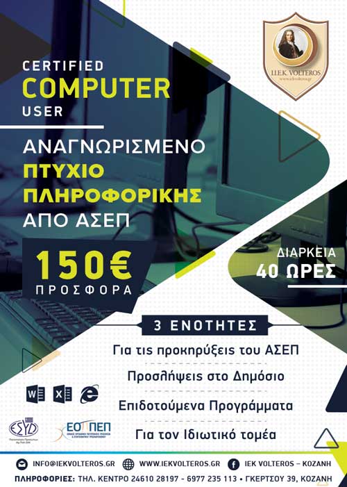 ΙΕΚ VOLTEROS: Αναγνωρισμένο Πτυχίο Πληροφορικής Διάρκειας 40 ωρών- CERTIFIED COMPUTER USER
