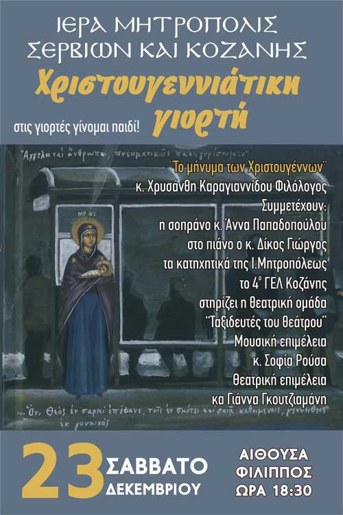 Χριστουγεννιάτικη Γιορτή για όλα τα παιδιά από την Ιερά Μητρόπολη Σερβίων & Κοζάνης