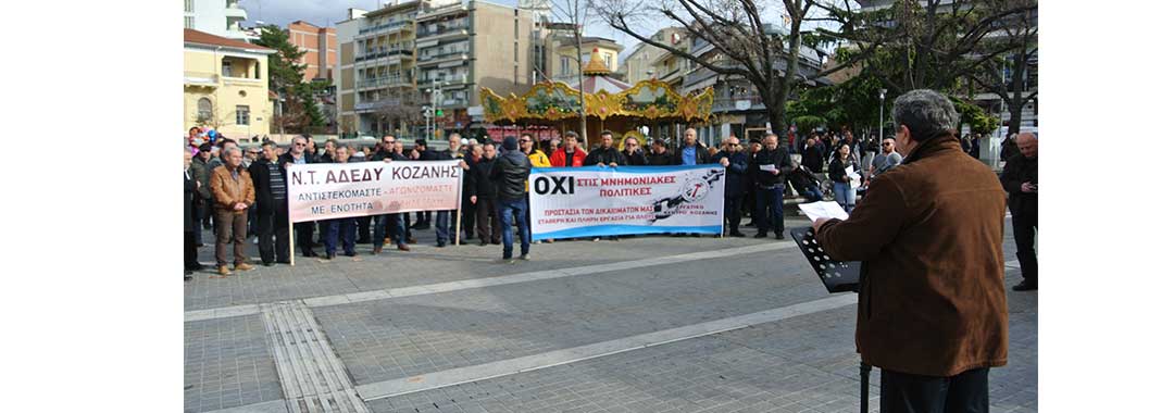 Απεργιακή συγκέντρωση στην Κοζάνη: “Όχι στις μνημονιακές πολιτικές”