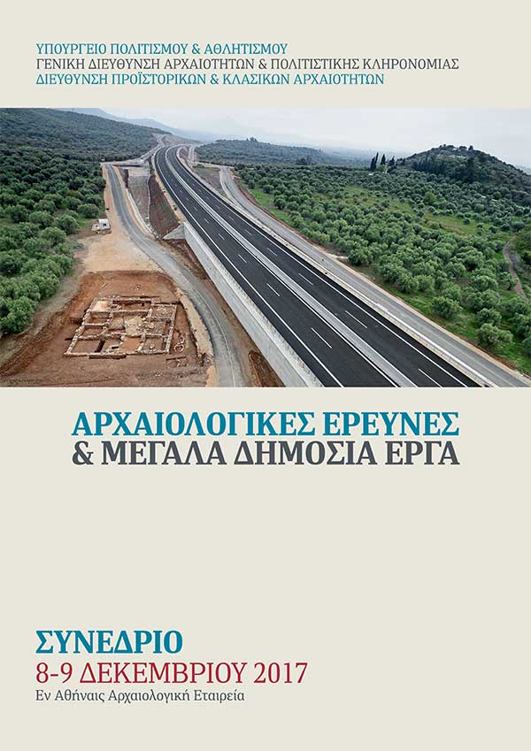 Συνέδριο με θέμα «Αρχαιολογικές έρευνες και Μεγάλα Δημόσια Έργα»