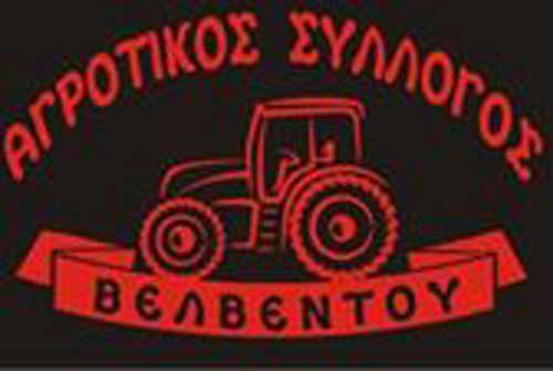 Ο Αγροτικός Σύλλογος Φυτικής Παραγωγής Βελβεντού για την εκλογική διαδικασία στις 10 Δεκεμβρίου