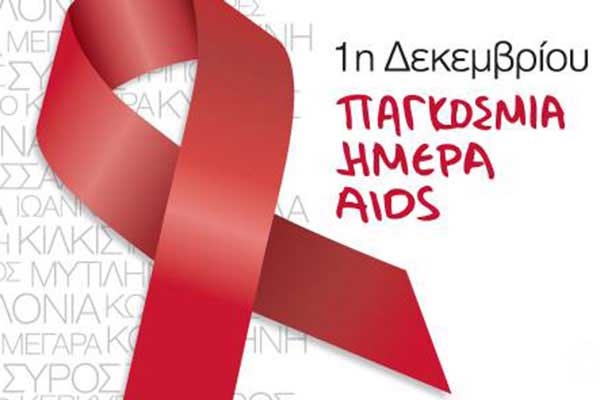 “Η ζωή δεν τελειώνει όταν κάποιος διαγνωστεί με AIDS- Όχι στον κοινωνικό ρατσισμό”