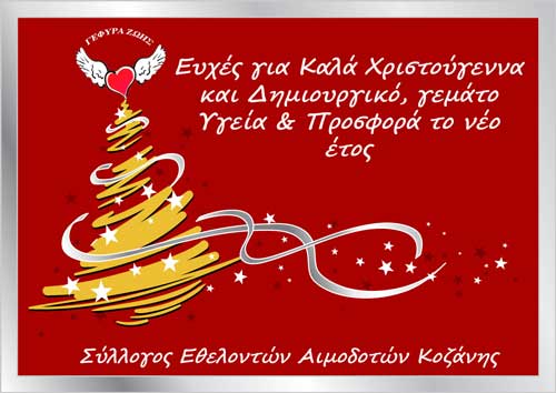 «Γέφυρα Ζωής»  τελευταία Αιμοδοσία του 2017*