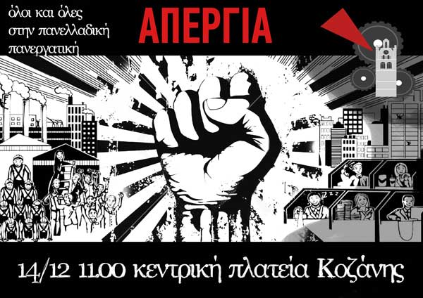 Κάλεσμα για την απεργία 14 / 12 της εργατικής λέσχης Κοζάνης