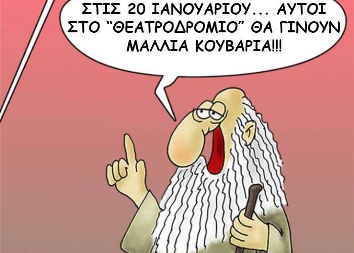 Η φωτογραφία της ημέρας:Η πρόβλεψη του προφήτη για το 2018 στην Κοζάνη