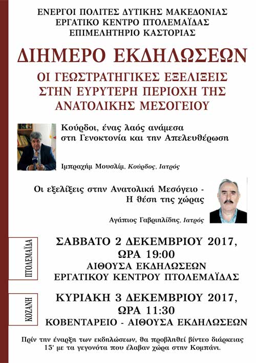 Διήμερο εκδηλώσεων από τους Ενεργούς Πολίτες Δυτικής Μακεδονίας