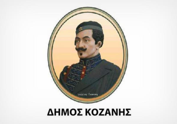 Ο Σύνδεσμος Κοζανιτών Αθηνών διαμαρτύρεται για την απόφαση του Δ.Σ. Κοζάνης να καταργήσει το ιστορικό λογότυπο του Δήμου