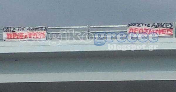 Οι κάτοικοι της Ιεροπηγής σήκωσαν πανό στην Εγνατία