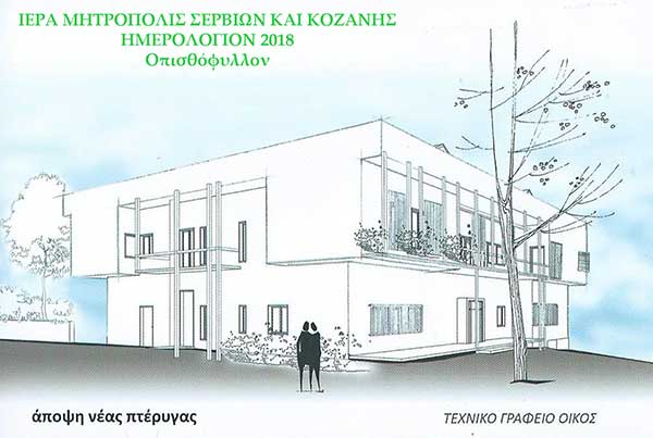 Το Ημερολόγιο (τσέπης) 2018 της Ιεράς Μητροπόλεως Σερβίων και Κοζάνης αφιερωμένο στο Τιάλειο Εκκλησιαστικό Γηροκομείο Κοζάνης