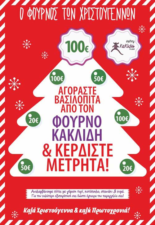 Αγοράστε βασιλόπιτα από το φούρνο Κακλίδη και κερδίστε μετρητά!