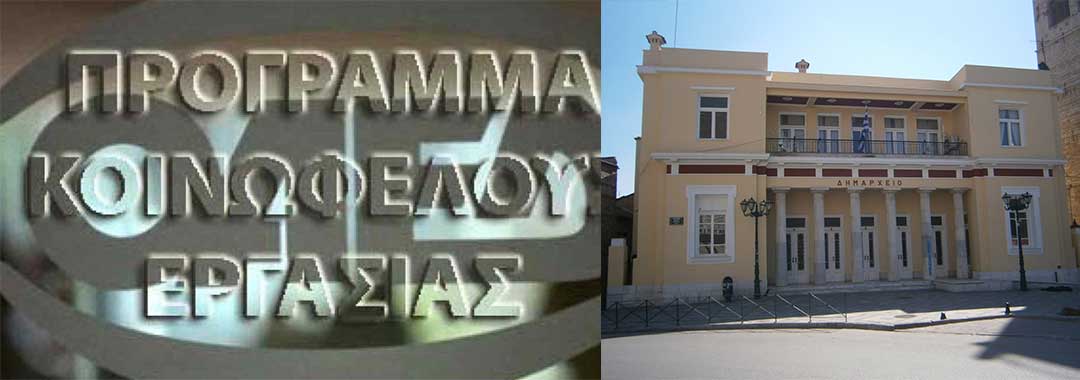 251 θέσεις διαφόρων ειδικοτήτων για την Κοινωφελή Εργασία στο Δήμο Κοζάνης-Πληροφορίες για τις αιτήσεις