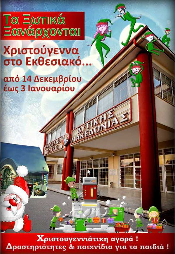 Survivor και κυνήγι θησαυρού στο Εκθεσιακό Κέντρο Κοζάνης