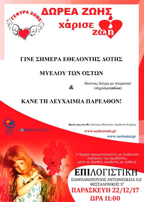Δωρεά Μυελού των Οστών στην ΕΠΙ ΛΟΓΙΣΤΙΚΗ ΙΚΕ Σιαμπανόπουλος Αντώνιος*