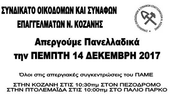 Συμμετοχή του Συνδικάτου Οικοδόμων Κοζάνης στην απεργία της Πέμπτης
