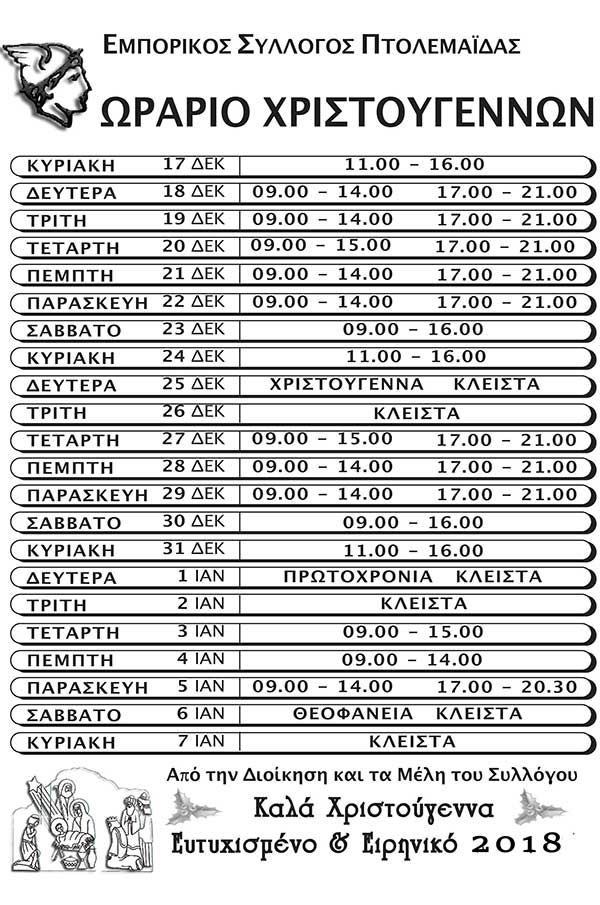 Εμπορικός Σύλλογος Πτολεμαΐδας: Ανακοίνωση εορταστικού ωραρίου των Χριστουγέννων