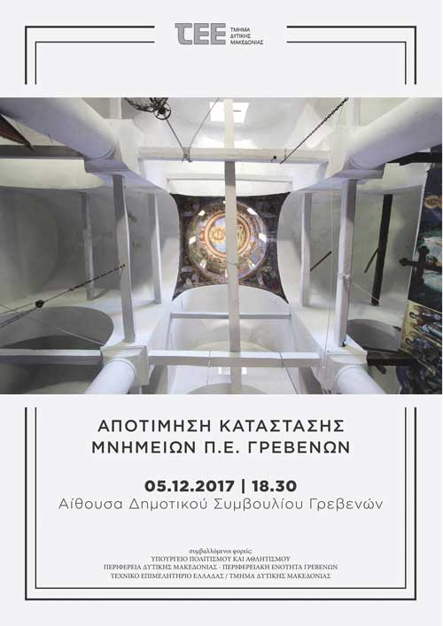 Ενημερωτική εκδήλωση με θέμα «Αποτίμηση κατάστασης  μνημείων Περιφερειακής Ενότητας Γρεβενών»