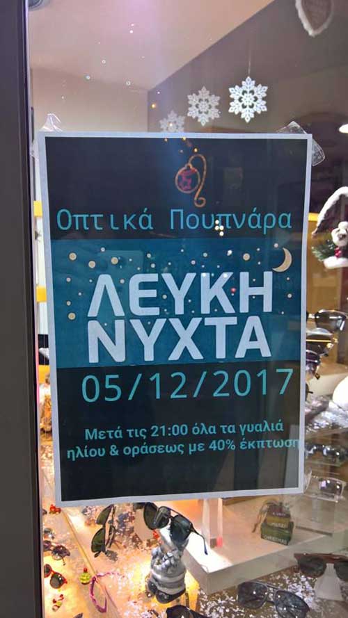 “Λευκή νύχτα”  στα Οπτικά Πουπνάρα, με μεγάλες προσφορές!