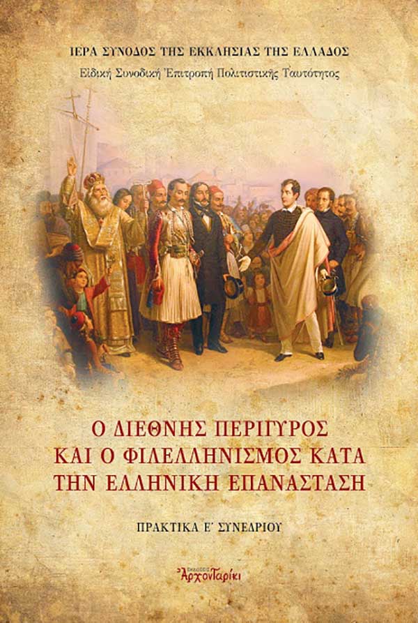 Κυκλοφόρησαν τα “Πρακτικά του Ε’ Συνεδρίου” της Ιεράς Συνόδου με θέμα: “Ο διεθνής περίγυρος και ο φιλελληνισμός κατά την Ελληνική Επανάσταση”