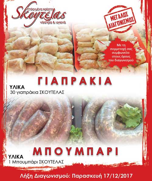 Χριστουγεννιάτικος Διαγωνισμός από το Κρεοπωλείο “Σκουτέλας” με δώρο μπουμπάρι και γιαπράκια!