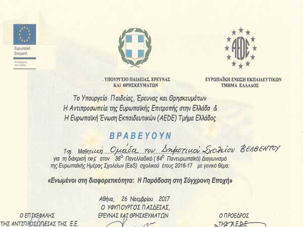 Βραβείο για το Δημοτικό Σχολείο Βελβεντού στον Πανευρωπαϊκό Μαθητικό Διαγωνισμό της Europe at School