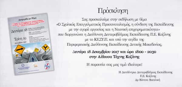 Διημερίδα για τον Σχολικό Επαγγελματικό Προσανατολισμό