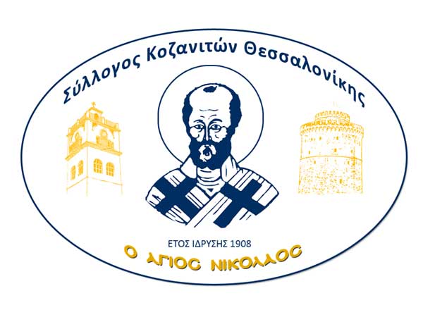 Πρόσκληση του Συλλόγου Κοζανιτών Θεσσαλονίκης