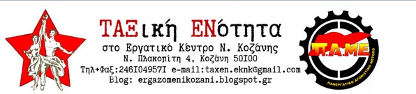 Σχόλιο της ΤΑΞ.ΕΝ για την προσχηματική και απαράδεκτη “πρόταση” του προέδρου του προσωρινού ΔΣ του ΕΚΝΚ