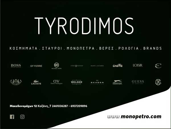 Δώρα για τα αγαπημένα σας πρόσωπα από το κοσμηματοπωλείο “Τυροδήμος”