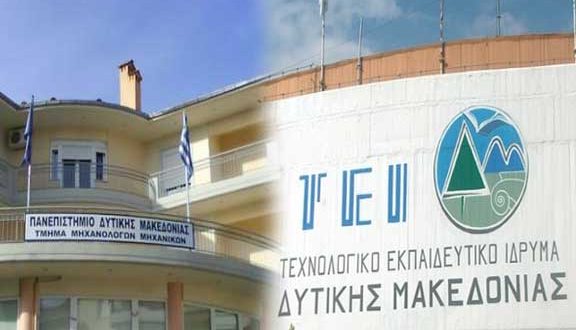 Δε βιάζονται Πανεπιστήμιο και ΤΕΙ Δ.Μακεδονίας για συγχώνευση-Δωράκια υπόσχεται το Υπουργείο Παιδείας