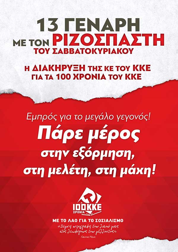 Για την δημοσιοποίηση της Διακήρυξης της ΚΕ του ΚΚΕ για τα 100 χρόνια του ΚΚΕ