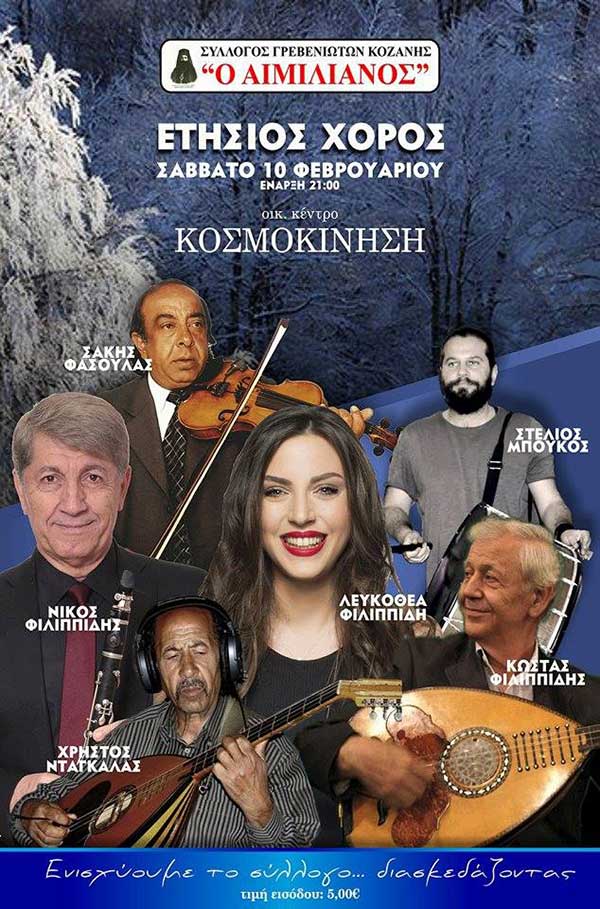 Ετήσιος χορός για τον Σύλλογο Γρεβενιωτών Κοζάνης “Ο Αιμιλιανός”