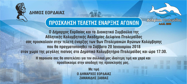9οι Πτολεμαϊκοί αγώνες κολύμβησης