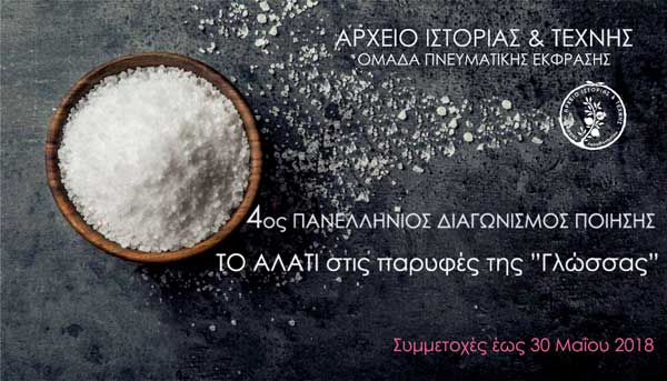 4ος Πανελλήνιος Διαγωνισμός Ποίησης “Το Αλάτι” στις παρυφές τις “Γλώσσας”