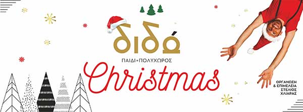 Η μεγάλη μάχη Ξωτικών εναντίων Καλλικάτζαρων στον Πολυχώρο ΔΙΔΩ
