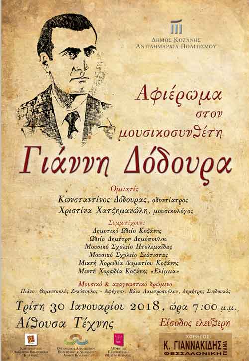 Αφιέρωμα στον μουσικοσυνθέτη Γιάννη Δόδουρα με αφορμή την συμπλήρωση 100 χρόνων από τη γέννησή του
