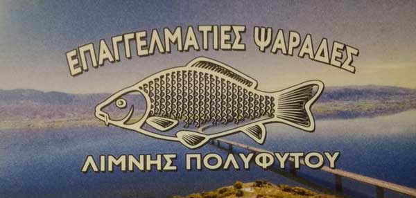 Οι επαγγελματίες αλιείς της λίμνης Πολυφύτου αντιδρούν σε δημοσίευμα του Π.Λ.: Ανακριβείς και ατεκμηρίωτοι οι ισχυρισμοί