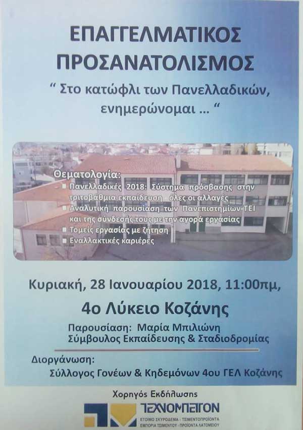 Ενημέρωση μαθητών, γονέων και εκπαιδευτικών εν όψει των Πανελλανδικών