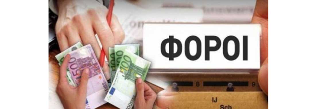 “Φορο-καταιγίδα” και το 2018: Τι θα ισχύσει για τις αποδείξεις, το αφορολόγητο, ασφαλιστικές εισφορές