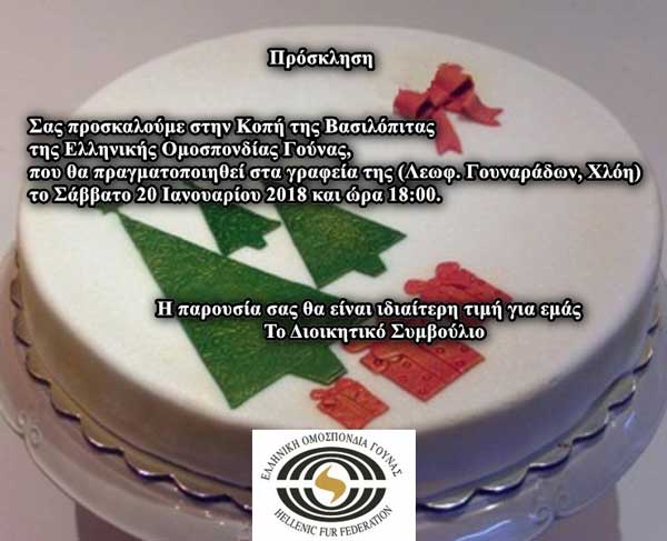 Κοπή βασιλόπιτας Ελληνικής Ομοσπονδίας Γούνας