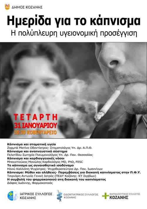 Δήμος Κοζάνης: Ημερίδα για το κάπνισμα- Η πολύπλευρη υγειονομική προσέγγιση