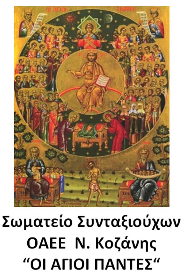 Ενημερωτική εκδήλωση ιατρικού περιεχομένου διοργανώνει το σωματείο συνταξιούχων ΟΑΕΕ Ν. Κοζάνης
