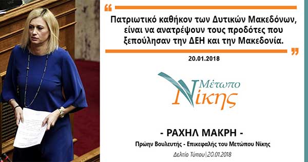 Ραχήλ Μακρή: «Πατριωτικό καθήκον των Δυτικών Μακεδόνων, είναι να ανατρέψουν τους προδότες που ξεπούλησαν την ΔΕΗ και την Μακεδονία»