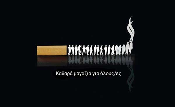 Ομάδα υποστήριξης άκαπνων μαγαζιών Κοζάνης: ” Όλοι και όλες μπορούμε και πρέπει να χωρέσουμε στη διασκέδαση αυτής της πόλης”