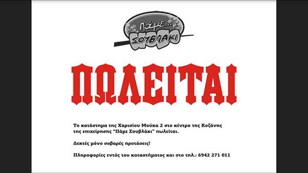 Πωλείται η επιχείρηση “Πάμε Σουβλάκι”