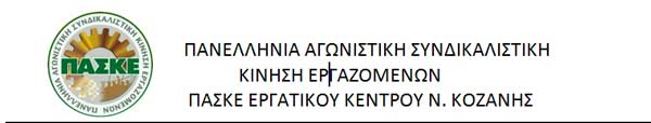 Ανακοίνωση της ΠΑΣΚΕ Εργατικού Κέντρου Ν. Κοζάνης, σχετικά με όσα διαδραματίζονται τελευταία στο Εργατικό κέντρο Ν. Κοζάνης