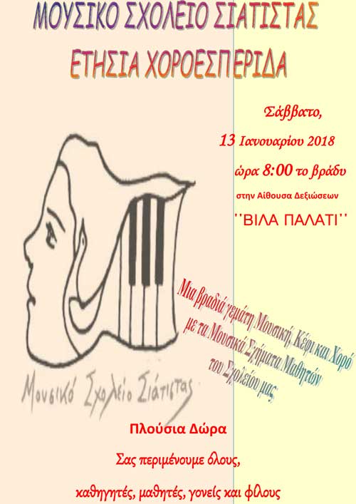 Ετήσια χοροεσπερίδα του Μουσικού Σχολείου Σιάτιστας